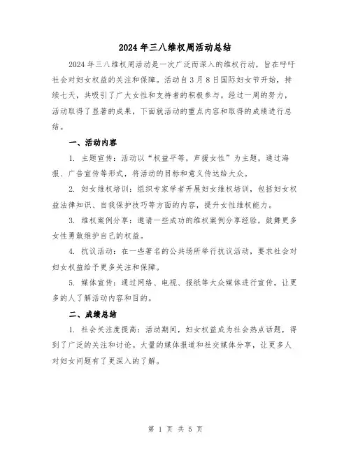 2024年三八维权周活动总结（2篇）