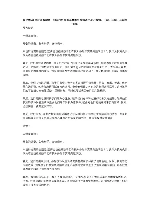 辩论赛-是否应该鼓励孩子们在校外参加丰富的兴趣活动？反方辩词,一辩、二辩、三辩发言稿