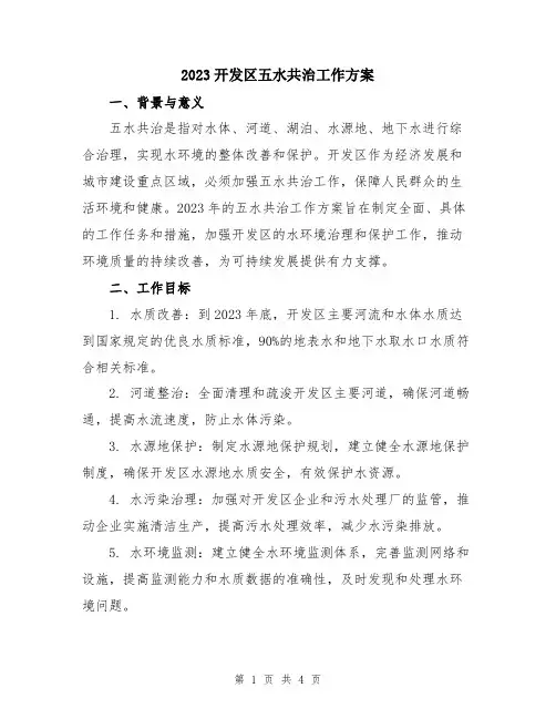2023开发区五水共治工作方案
