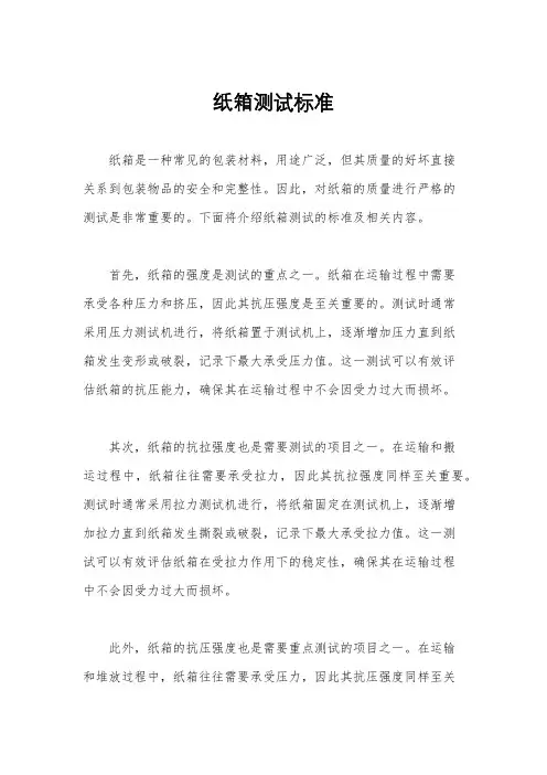 纸箱测试标准