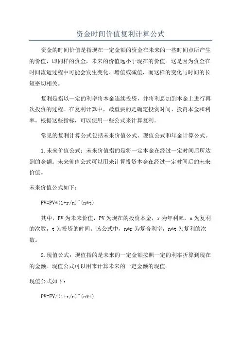 资金时间价值复利计算公式