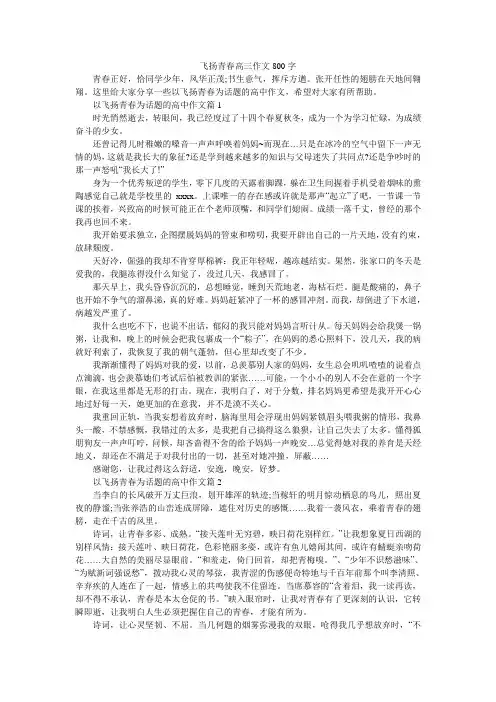 飞扬青春高三作文800字
