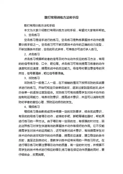 散打常用训练方法和手段