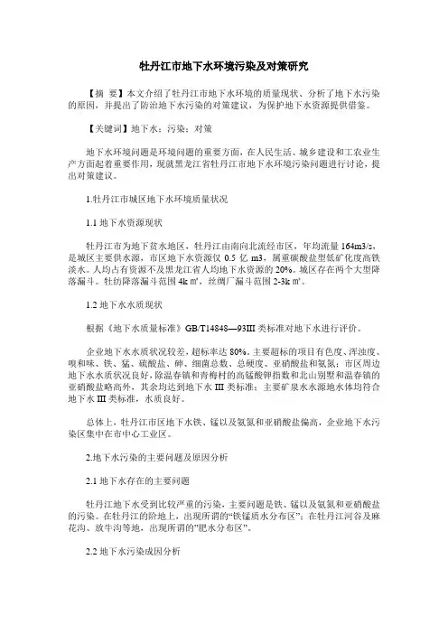 牡丹江市地下水环境污染及对策研究