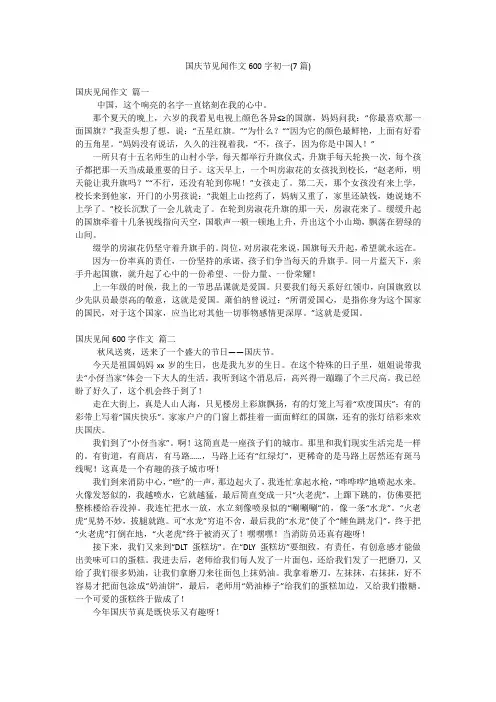国庆节见闻作文600字初一(7篇)