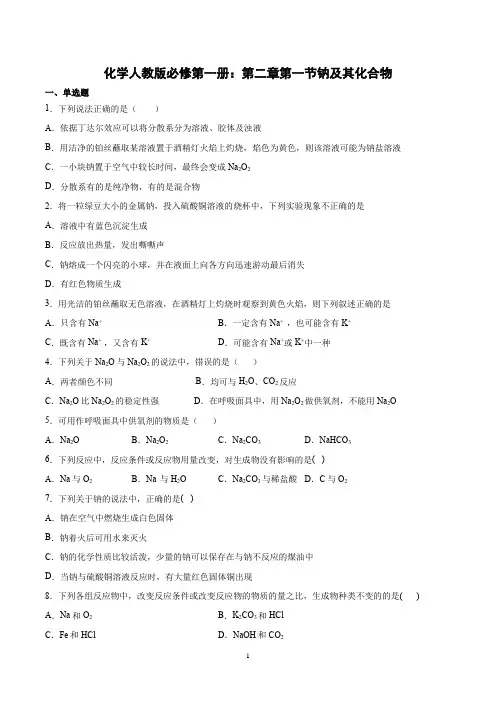 新教材化学人教版必修一第二章第1节钠及其化合物含答案