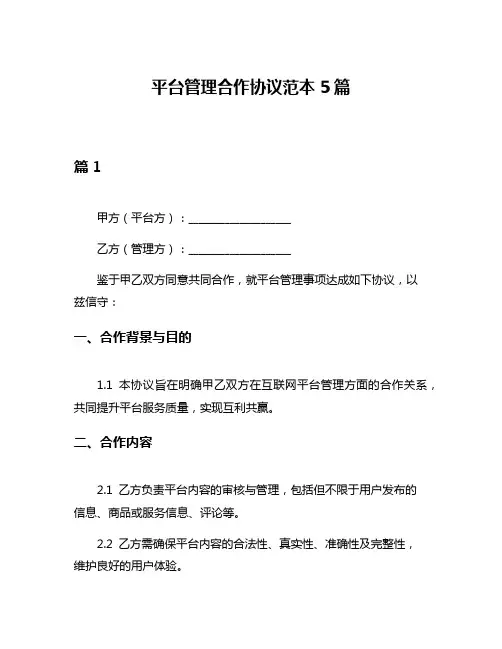 平台管理合作协议范本5篇