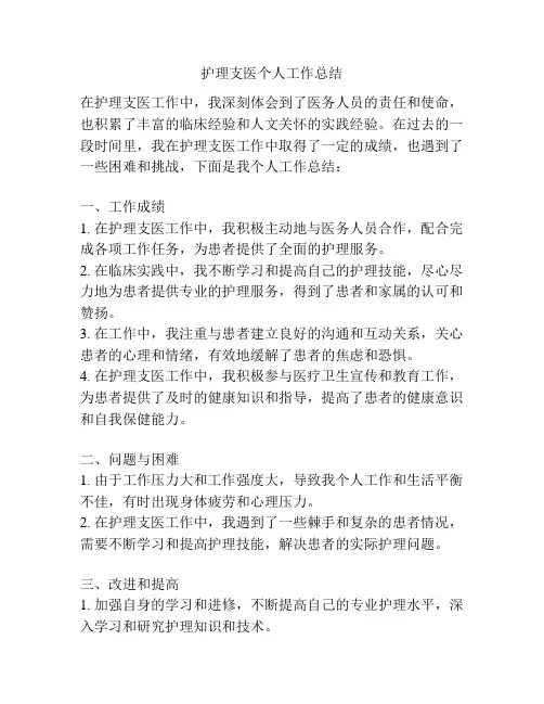 护理支医个人工作总结
