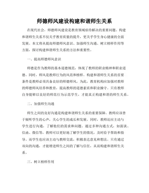 师德师风建设构建和谐师生关系