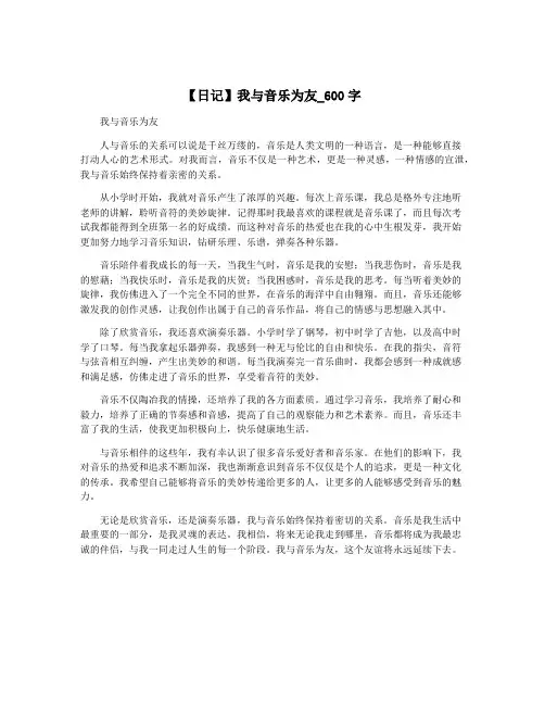 【日记】我与音乐为友_600字