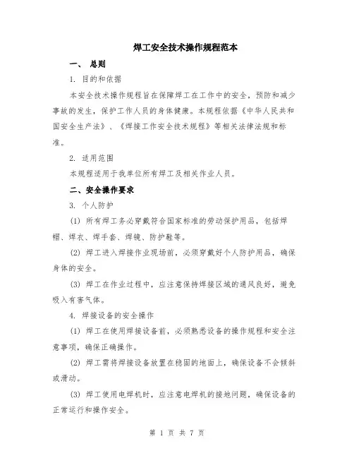 焊工安全技术操作规程范本（2篇）