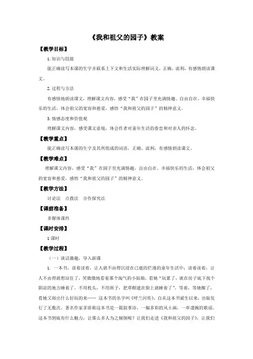 五年级下册语文教案我和祖父的园子苏教版