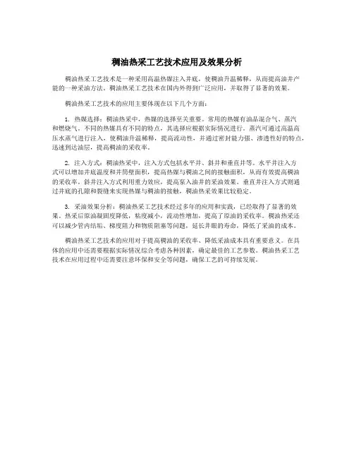 稠油热采工艺技术应用及效果分析