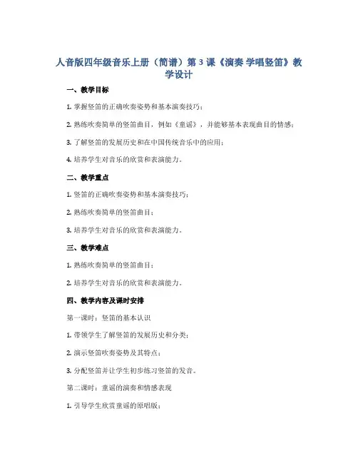 人音版四年级音乐上册(简谱)第3课《演奏 学唱竖笛》教学设计