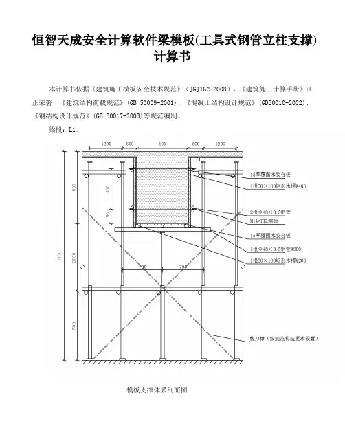 恒智天成安全计算软件梁模板(工具式钢管立柱支撑)计算书