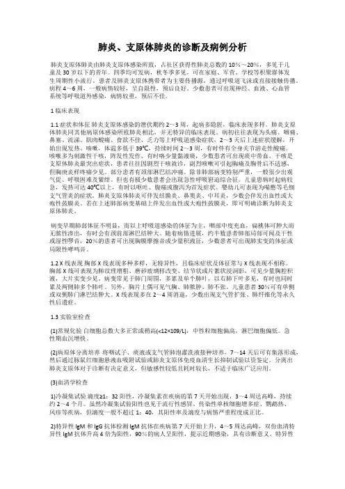 肺炎、支原体肺炎的诊断及病例分析