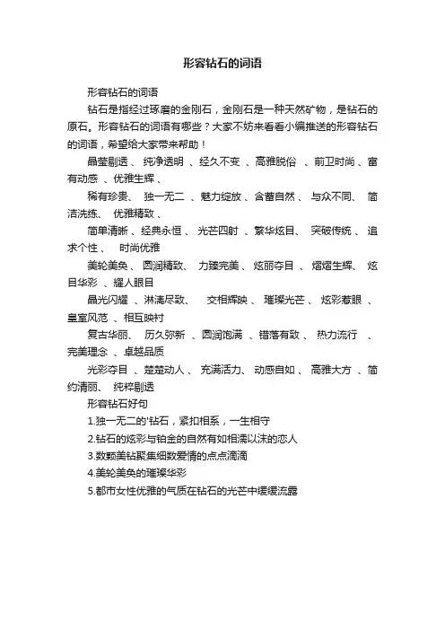 形容钻石的词语