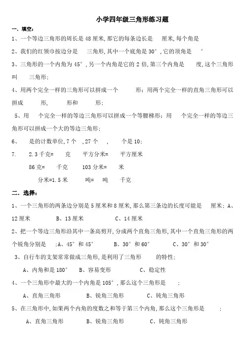 小学四年级三角形练习题