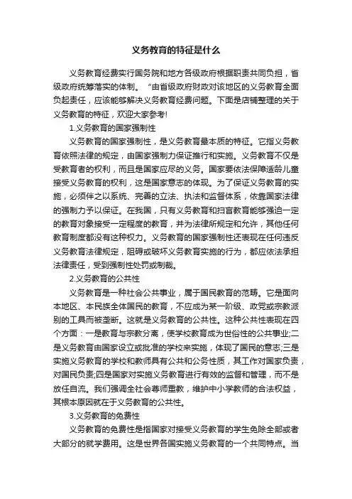 义务教育的特征是什么