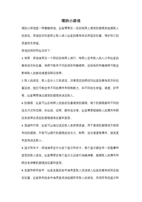 塔防小游戏