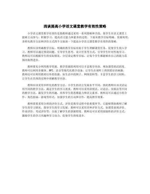 浅谈提高小学语文课堂教学有效性策略