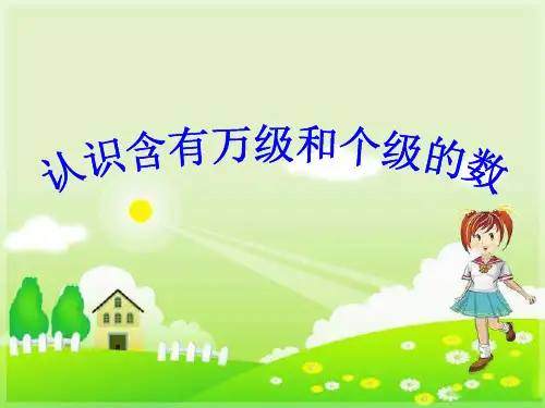 苏教版四年级上册数学《认识含有万级和个级的数》课件