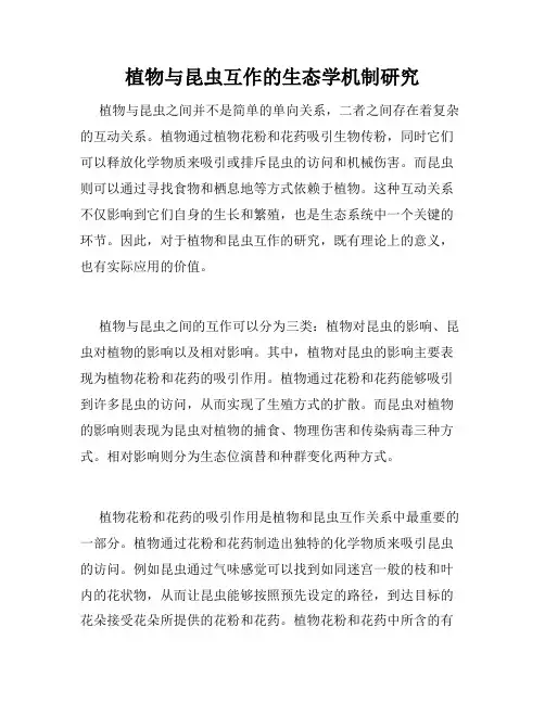 植物与昆虫互作的生态学机制研究
