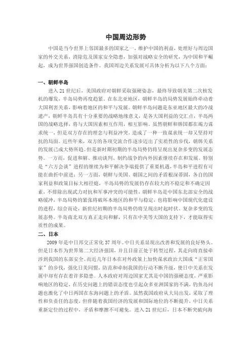 形势与政策--中国周边