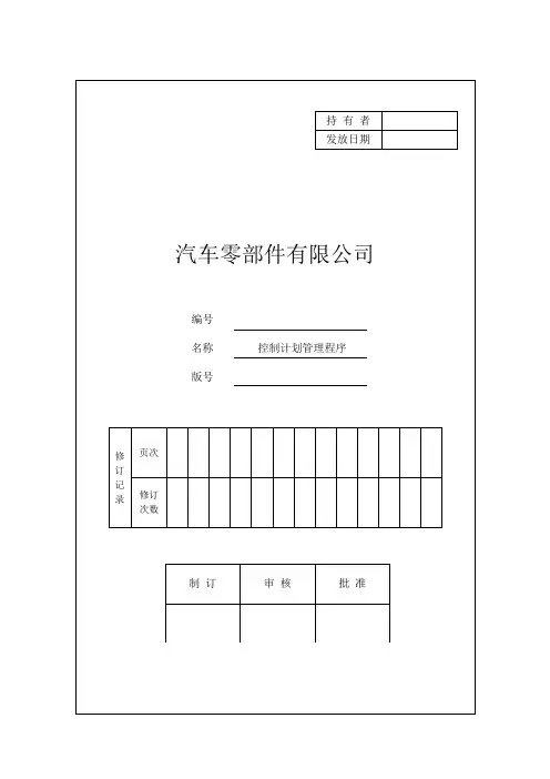 16949-2017-控制计划管理程序