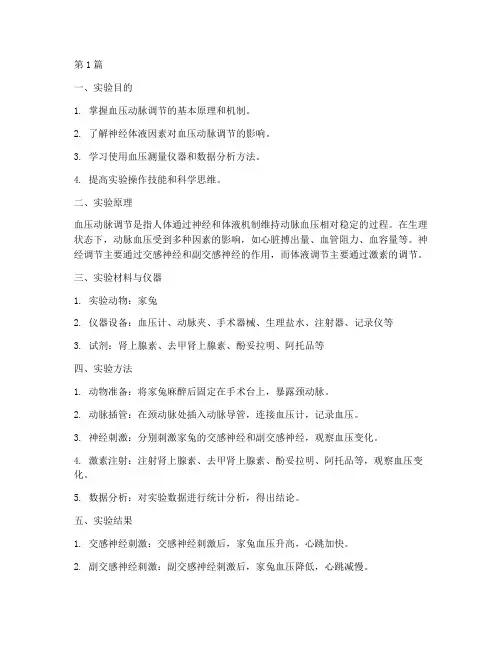 血压动脉调节实验报告(3篇)