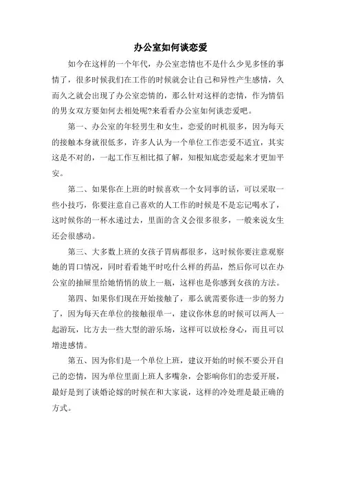 办公室如何谈恋爱.doc
