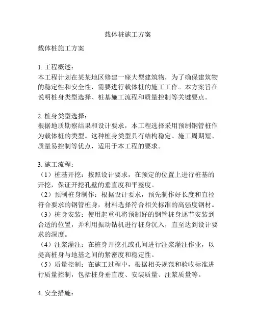 载体桩施工方案