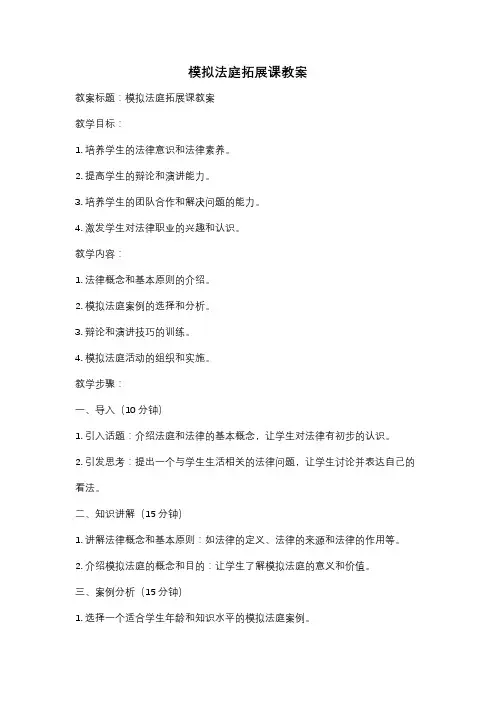 模拟法庭拓展课教案