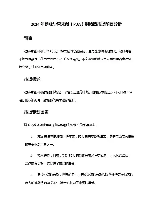 2024年动脉导管未闭(PDA)封堵器市场前景分析