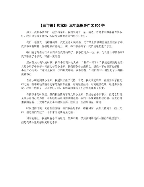 【三年级】钓龙虾 三年级叙事作文500字