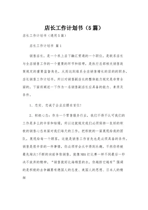 店长工作计划书(5篇)