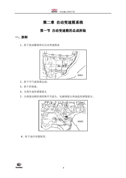 奇瑞 变速箱 第二章 自动变速箱大修-1