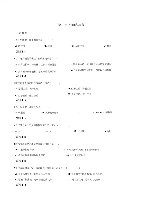 (完整版)教师版-鲁教版五四制七年级下册生物第六单元第一章细菌和真菌练习题
