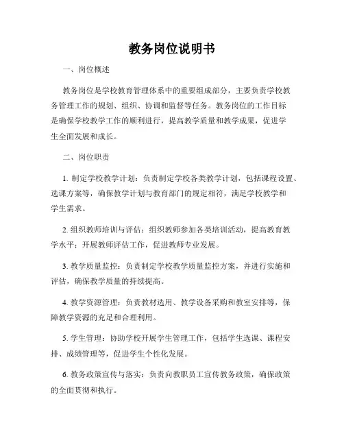 教务岗位说明书