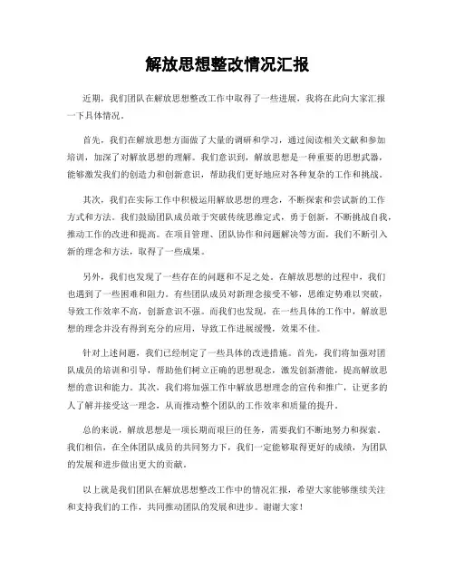 解放思想整改情况汇报