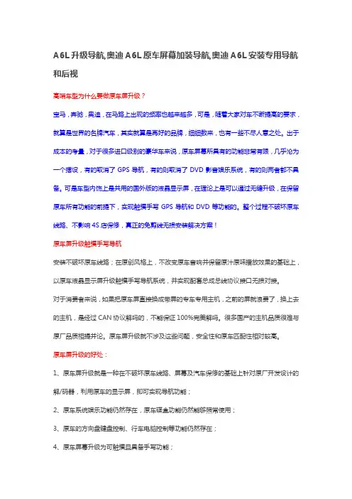 A6L升级导航,奥迪A6L原车屏幕加装导航,奥迪A6L安装专用导航和后视