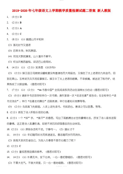 2019-2020年七年级语文上学期教学质量检测试题二答案 新人教版