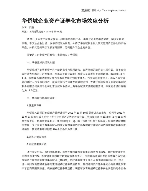 华侨城企业资产证券化市场效应分析