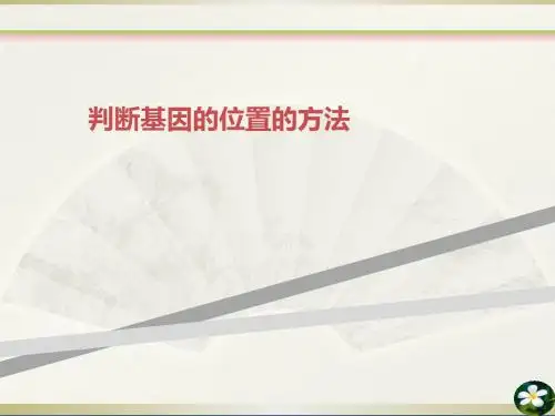 判断基因的位置的方法