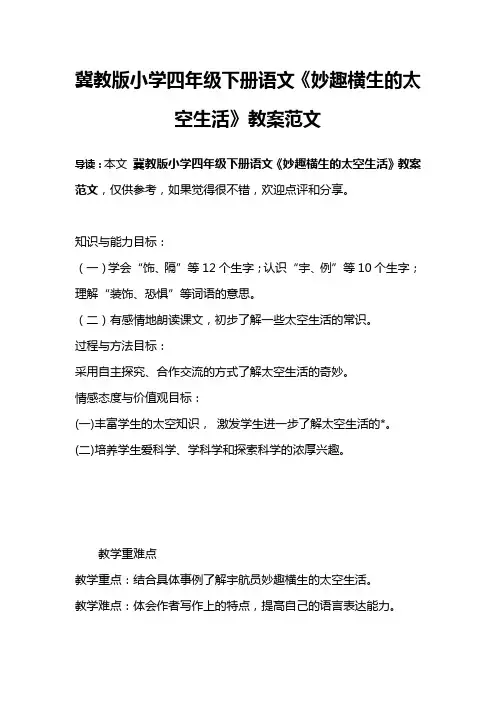 冀教版小学四年级下册语文《妙趣横生的太空生活》教案范文