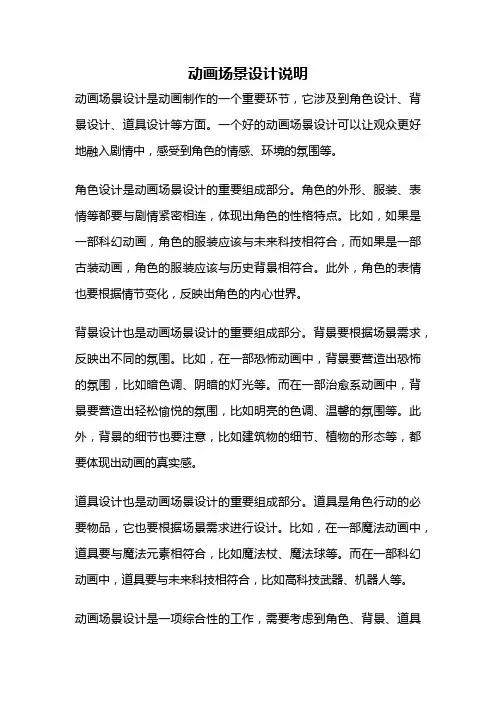 动画场景设计说明