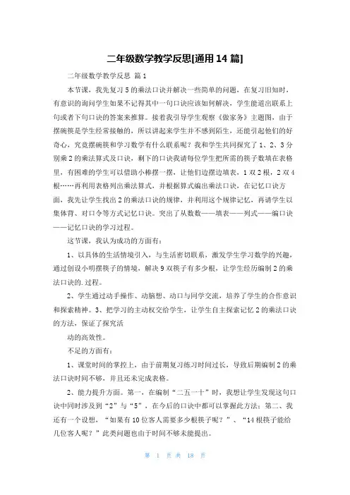 二年级数学教学反思[通用14篇]