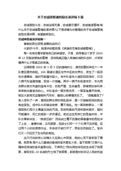 关于忠诚铸警魂的励志演讲稿3篇