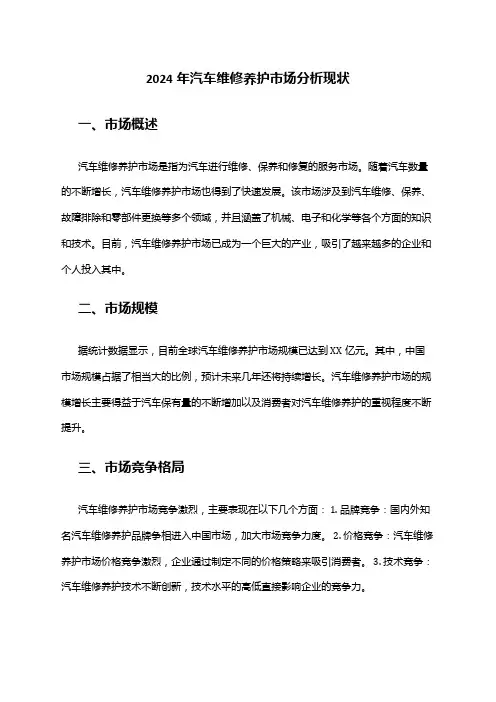 2024年汽车维修养护市场分析现状