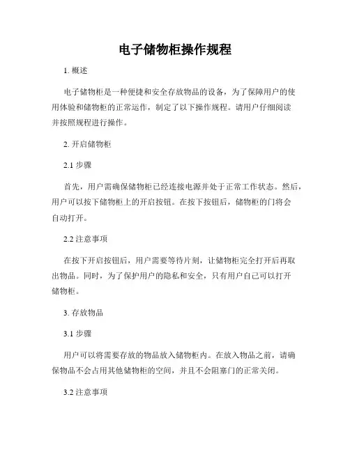 电子储物柜操作规程